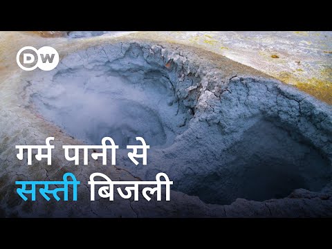 धरती के नीचे से मिलेगी सस्ती बिजली [Could hot water be the key to energy needs in Europe?]