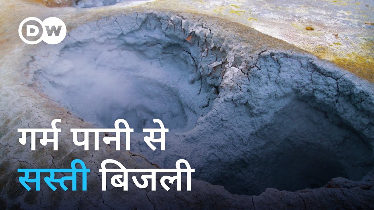 धरती के नीचे से मिलेगी सस्ती बिजली [Could hot water be the key to energy needs in Europe?]