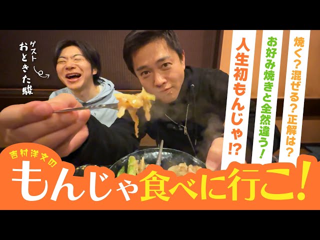 吉村洋文が東京もんじゃ焼き店を訪問し、音喜多氏と実食