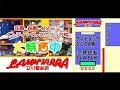 今年も熱いぜラムタラ立川八王子駅前店！