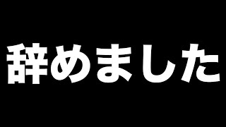辞めました