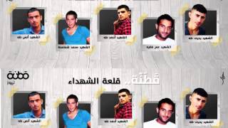 رثاء شهداء قطنه - عدنان بلاونه 2016 رثاء شهداء قطنه - عدنان بلاونه 2016