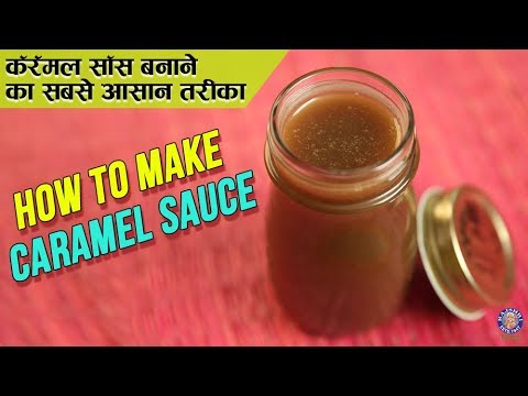 Easy Caramel Sauce Recipe | Homemade Caramel Sauce | How To Make Rich Caramel Sauce | Upasana Shukla