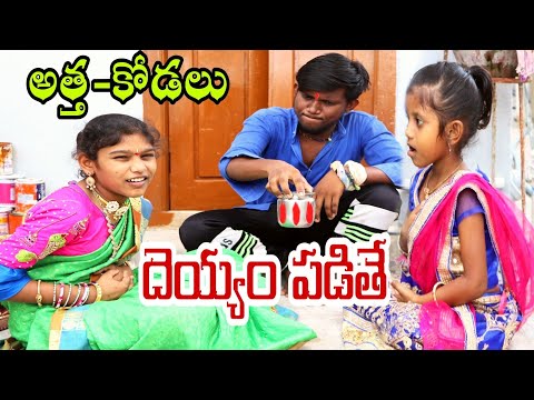 Atta kodalu Deyyam Padithe / My Village Comedy / 5Star Junnu Laxmi Radha