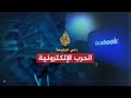 في الواجهة / الحرب الإلكترونية