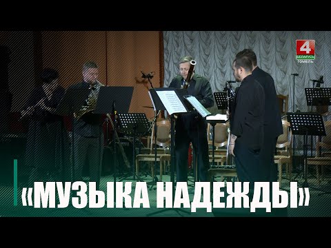 У Гомелі праходзіць XXI Міжнародны дзіцячы конкурс "Музыка надзеі" видео