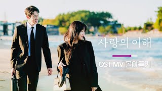 MV 사랑의 이해 OST Official MV MiX  JTBC 2212