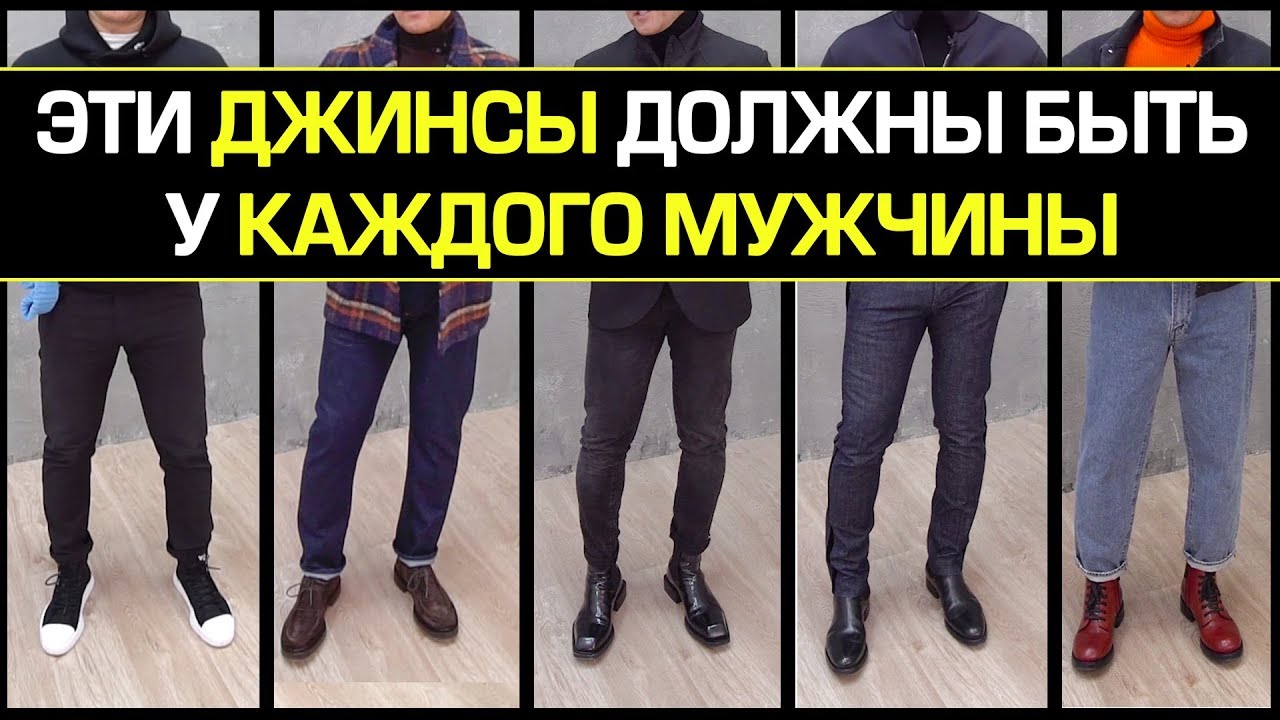 Мужские джинсы, которые должны быть у каждого 👖 Базовый мужской гардероб👨 Топ 5 джинсов для парней