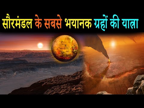 सौरमंडल के सबसे भयानक ग्रहों की यात्रा | A journey to Most dangerous Planets of Solar System - YouTube