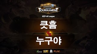 하스스톤 인벤 토너먼트 8강 3회 2라운드 큿흠 VS 누구야