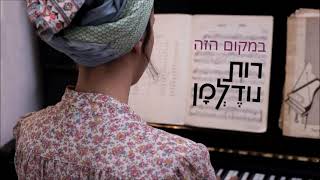 במקום הזה