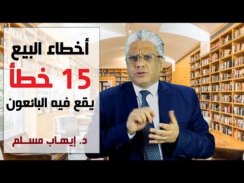 أخطاء البياعين - د. ايهاب مسلم
