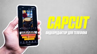 CapCut — видео обзор