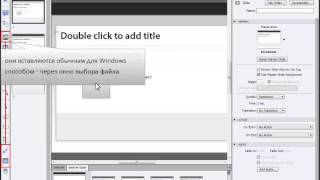 Видео урок о добавлении объектов в Adobe Captivate