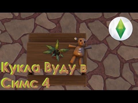 Sims 4 как сделать куклу вуду