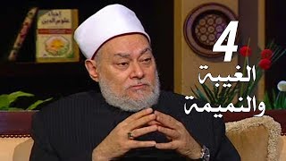 برنامج إحياء علوم الدين | حـ4 | الغيبة والنميمة | قناة اقرأ | 2011 - 08 - 04 | أ.د علي جمعة