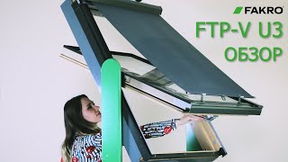 Мансардное окно Fakro FTP-V U3 — Обзор FTP-V — фото