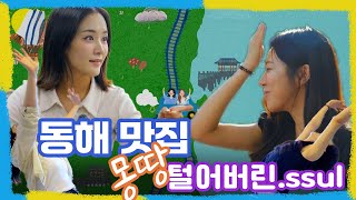 떠나요 동해로 [미식여행]