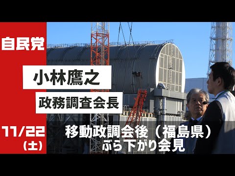 小林鷹之政調会長ぶら下がり会見 福島県(2025.11.22)