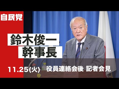 役員連絡会後 鈴木幹事長 記者会見(2025.11.25)