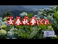 『女春秋夢しぐれ』水田かおり　カラオケ　2019年6月5日発売