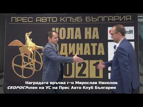 Click to View : Кола на годината 2021 Градски автомобил