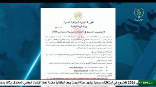 تربية - بيان | التسجيل في امتحانات شهادتي التعليم المتوسط و البكالوريا دورة 2026 تنطلق غدا