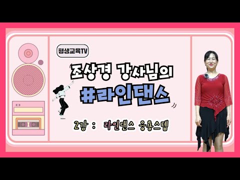 [마포함께아카데미] #2. 라인댄스 응용스텝