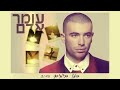 עומר אדם – כמו בימים-Mizton.co.il
