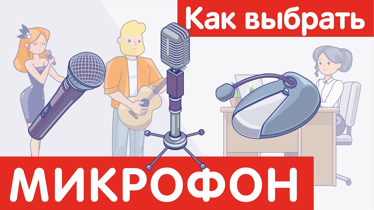 Как выбрать МИКРОФОН?