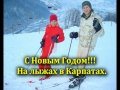 с Новым Годом!!!.mpg