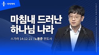 마침내 드러난 하나님나라