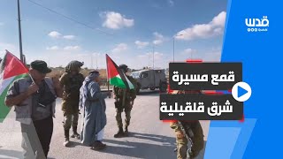 الاحتلال يقمع مسيرة أمام قرية عزبة الطبيب شرق قلقيلية