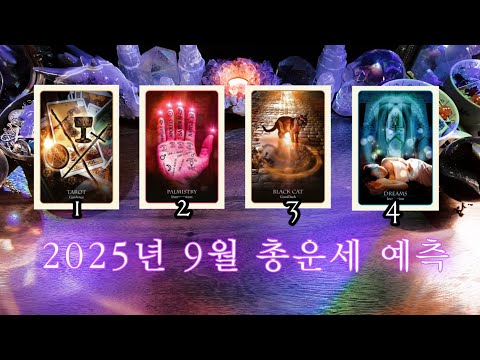 2025년 9월 ✶ 예측 흐름 & 메시지 🔮 사이킥 타로 리딩 ⟡