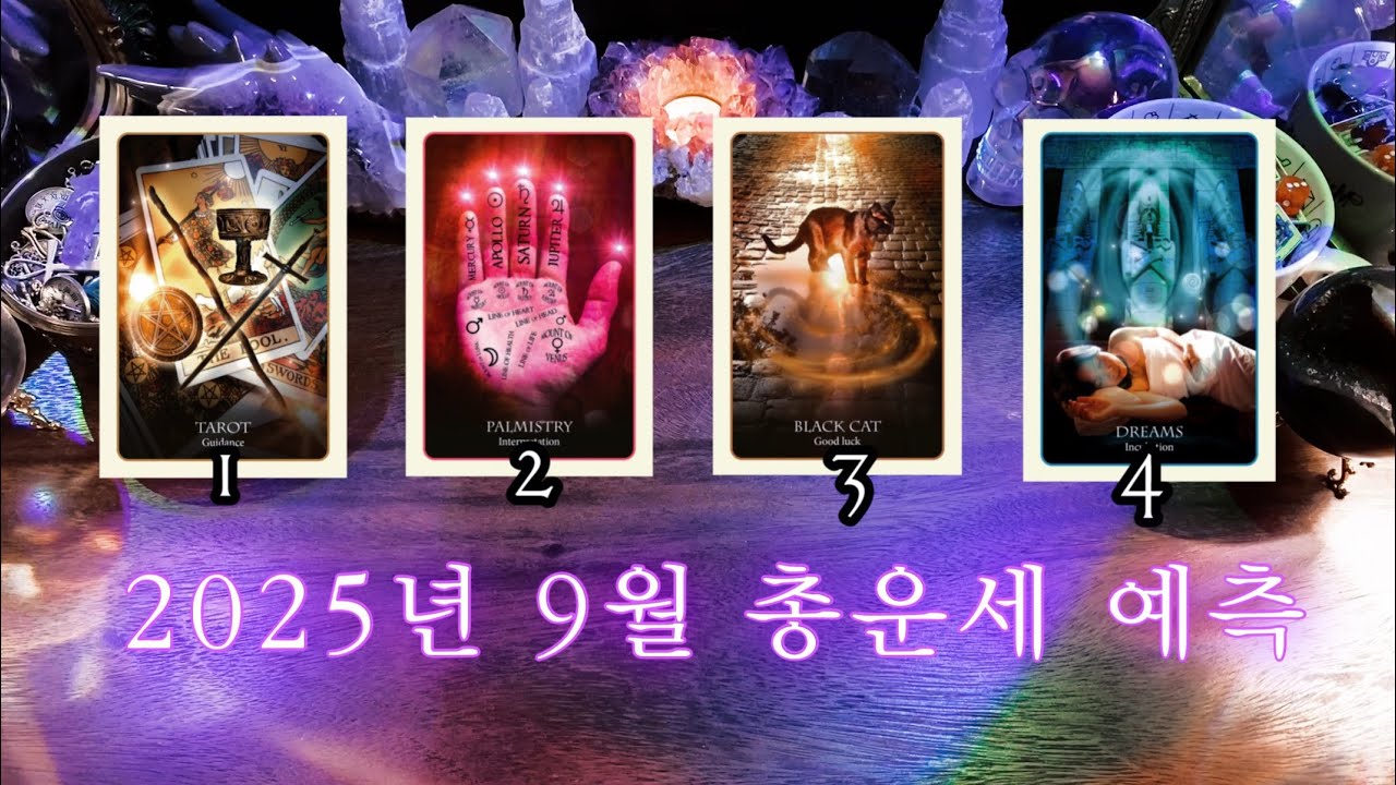 2025년 9월 ✶ 예측 흐름 & 메시지 🔮 사이킥 타로 리딩 ⟡