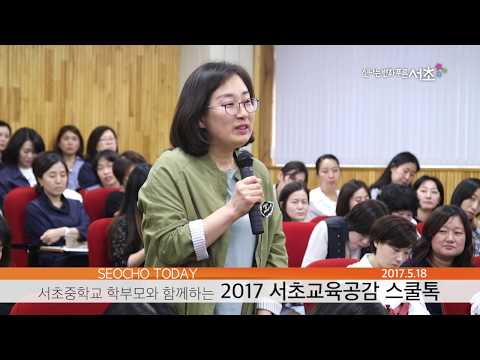 2017 서초교육공감 스쿨톡 개최