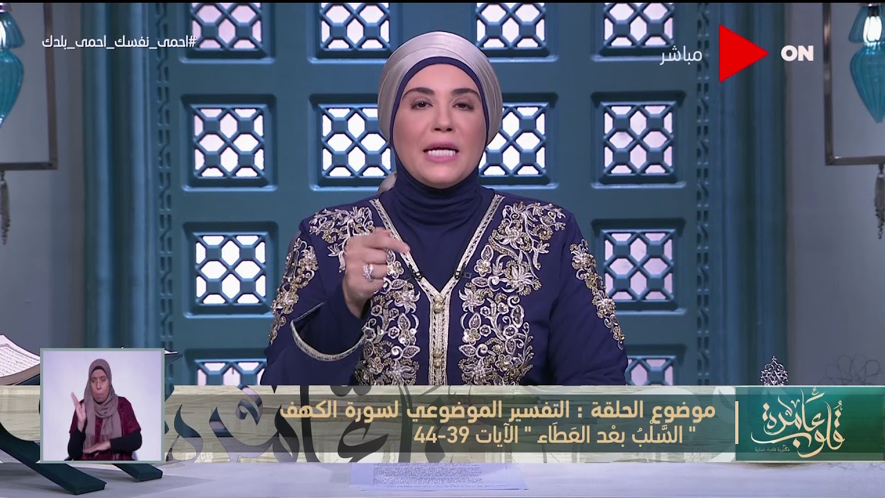 قلوب عامرة مع د. نادية عمارة | سورة الكهف الآيتان "39-44" - الإثنين 11 مايو 2020 | الحلقة الكاملة