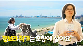 포항과 SF가 만나면? 정보라 작가