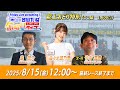 【笠松競馬】 笠松けいば金曜日ライブ 2025年8月15日（金）ー 佐々木美乃里（d/m）／泉 悠介（競馬実況アナ）／竹中 嘉康（競馬エース）