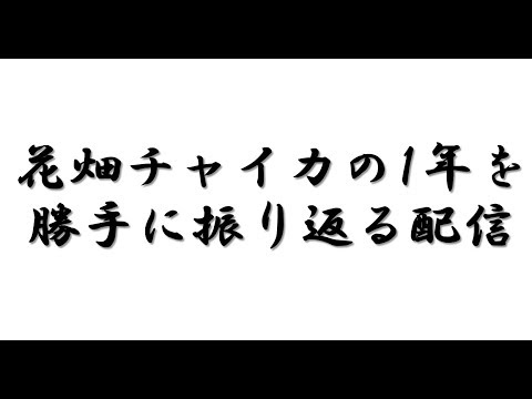 花畑チャイカが起きるまで花畑チャイカの1年を勝手に振り返る配信