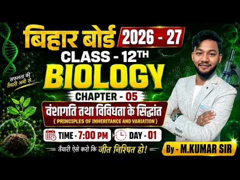 वंशागति तथा विविधता के सिद्धांत || CHAPTER-05 || BIOLOGY CLASS -12TH ||BY- M. KUMAR SIR