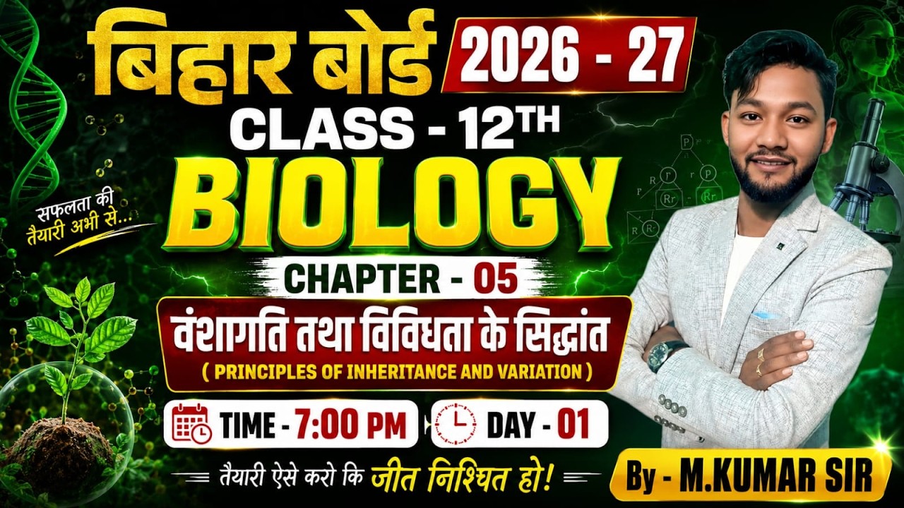 वंशागति तथा विविधता के सिद्धांत || CHAPTER-05 || BIOLOGY CLASS -12TH ||BY- M. KUMAR SIR