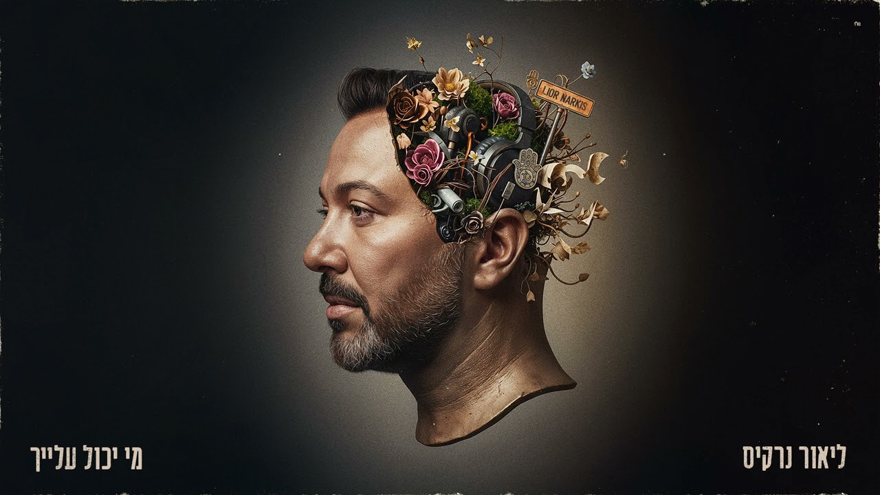 ליאור נרקיס – מי יכול עלייך (prod. by benno)