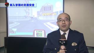 【第1回】新入学期の交通安全～危険を予測して交通事故を防ごう！～