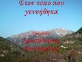 petrilia   ston topo pou gennithika