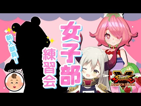 【SFV】女子練習会！【#にじストV部】