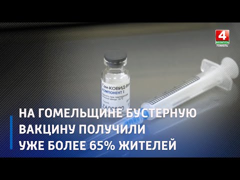 В лидерах по бустерной вакцинации Гомель, Брагинский, Калинковичский, Чечерский районы видео
