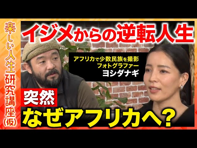 ヨシダナギがフォトグラファー転身のきっかけとアフリカ渡航の軌跡を語る