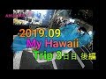 2019年9月　ハワイ旅行　４泊６日　３日目　後編