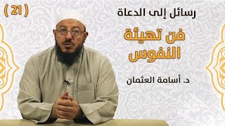 فن تهيئة النفوس - د. أسامة العثمان - رسائل إلى الدعاة | #21